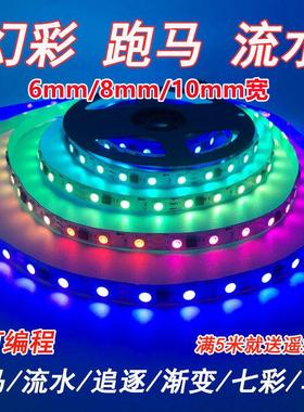 幻彩led灯条12v8mm可编程流水跑马灯带全彩RGB超薄防水网红追光24
