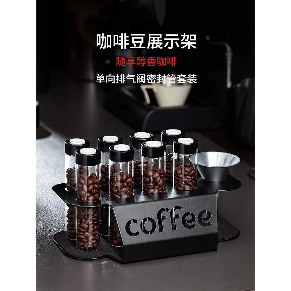 咖啡豆分装瓶展示架单向排气阀玻璃管收纳架底座咖啡豆试管密封罐