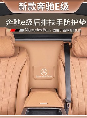 适用奔驰E30g0L原车色后排扶手后防护垫E260L/E级汽车内饰用品大