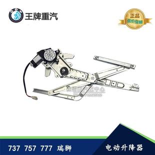 757 重汽王牌汽车配件737 777瑞狮货车门玻璃架升降器电动摇窗机