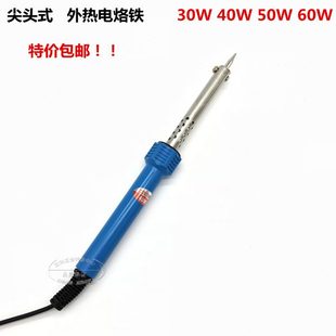 40W 电烙铁电洛铁家用手工学生用镀镍尖头 30W 60W 50W 包邮 外热式