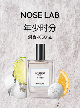 NOSELAB气味制造 【年少时分】淡香水50ml生日纪念日礼物芳香清爽