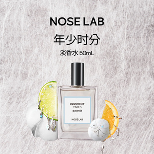 NOSELAB气味制造 【年少时分】淡香水50ml生日纪念日礼物芳香清爽