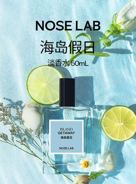 NOSELAB气味制造 【海岛假日】50ml淡香水惬意花果香生日送礼男女