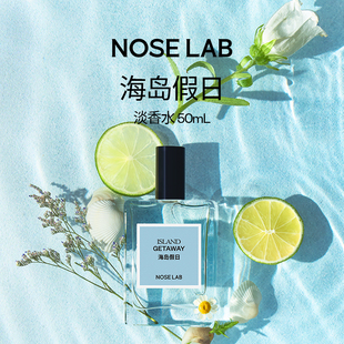 NOSELAB气味制造 【海岛假日】50ml淡香水惬意花果香生日送礼男女