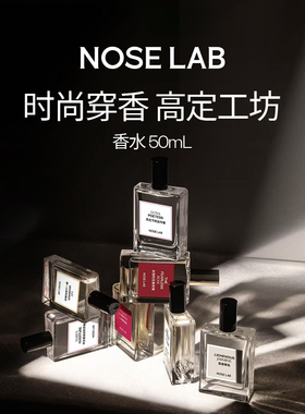 【傅聿时同款】NOSELAB香氛淡香水浓香合集男士女士生日礼物50ml