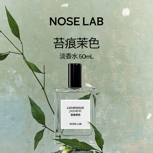 NOSE LAB气味制造 【苔痕茉色】50ml淡香水男友女友纪念日花香