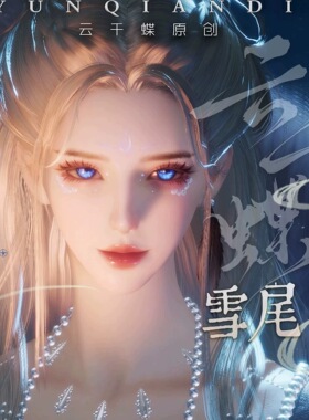 云千蝶【雪尾】燕云十六声端游手游通用女捏脸 国服国际服