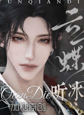 云千蝶【听冰】燕云十六声端游手游男捏脸 国服国际服