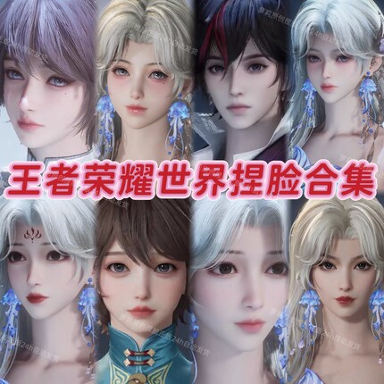 秒发【王者荣耀世界捏脸女男合集】成女成男美女帅哥捏脸数据合集