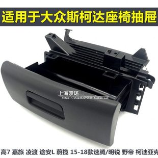 适用高7高尔夫7.5嘉旅凌渡途安L蔚揽新速腾座椅抽屉手动座椅抽屉