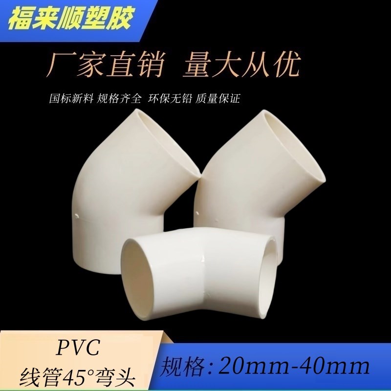 PVC穿线管45度弯头20 25 32 40mm 电工阻燃套管135度半弯接头配件
