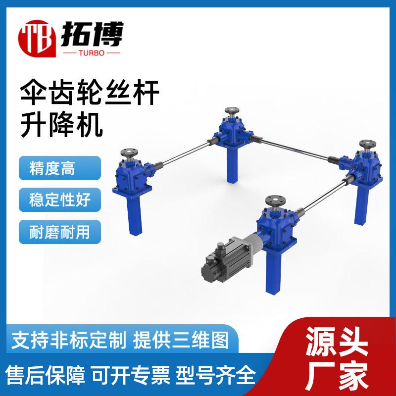 伞齿轮丝杆升降机手摇电动锥齿轮多台联动涡轮蜗杆同步丝杆升降机