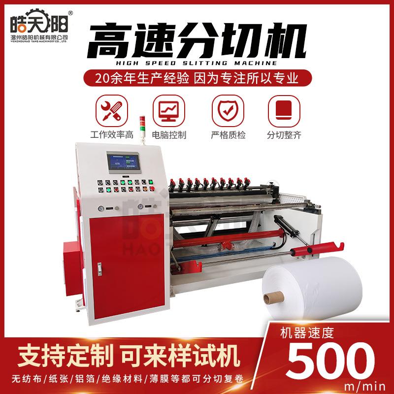 全自动高速电脑分切机纸张薄膜无纺布分切设备分条机复卷机