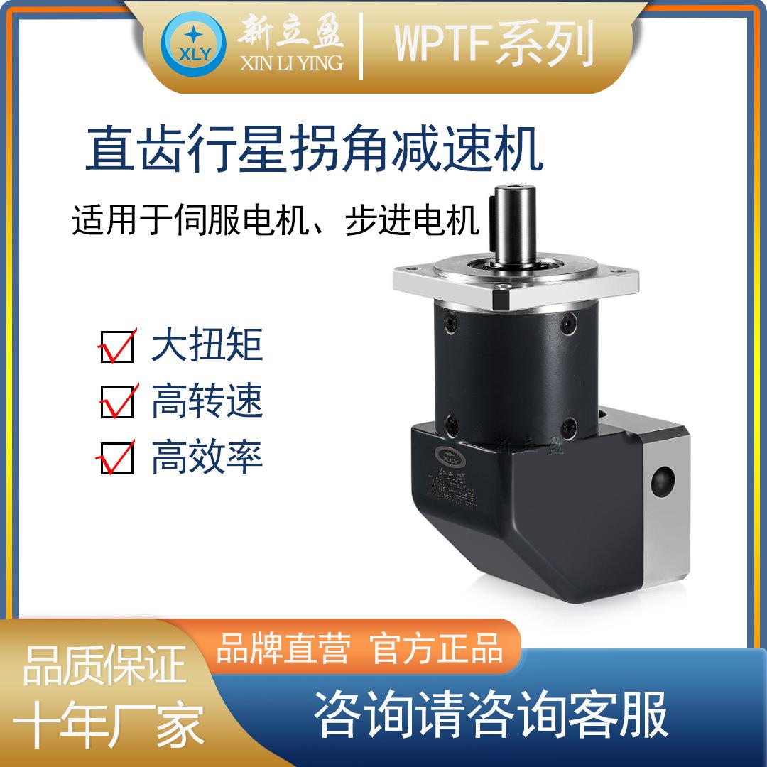 XLY直角行星减速机直角减速机直角齿轮减速机WPTF