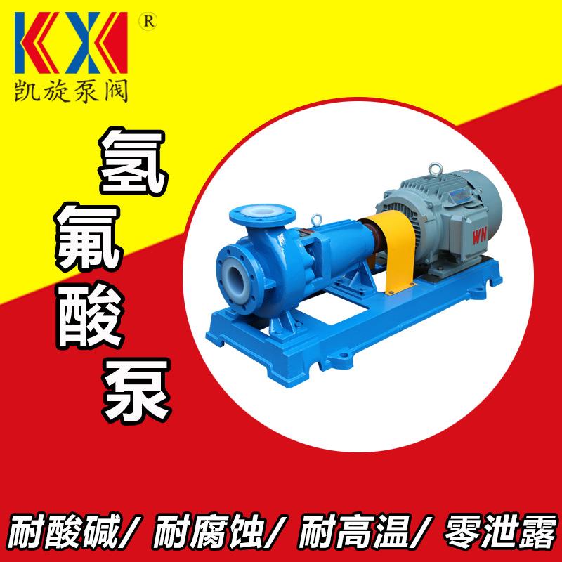 IHF化工离心泵氢氟酸泵衬氟耐腐蚀打料泵酸泵