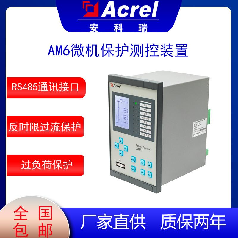 AM6线路保护测控装置母联保护PT断线告警断路器遥控分合闸