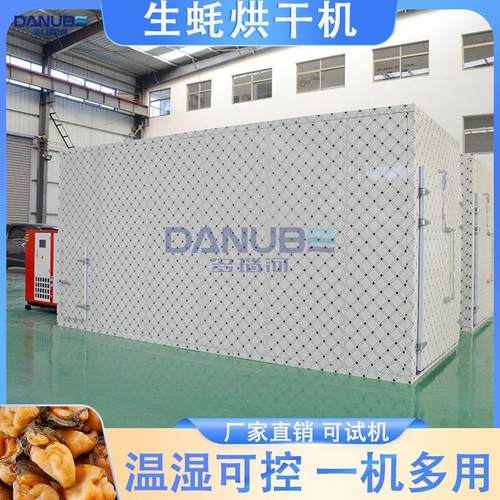 生蚝烘干机空气能海参鱿鱼海蛎子牡蛤烘干设备海鲜海产品风干机