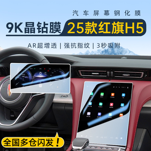 25款 饰汽车用品24 红旗H5中控导航屏幕钢化膜保护贴膜改装 件车内装