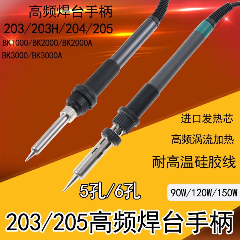 QK快客203H焊台手柄 快客203H手柄 90W 高频烙铁手柄203H/204H
