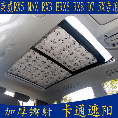 荣威RX5MAX RX3 ERX5RX8D75X专用卡通汽车遮阳挡天窗加厚防晒板帘
