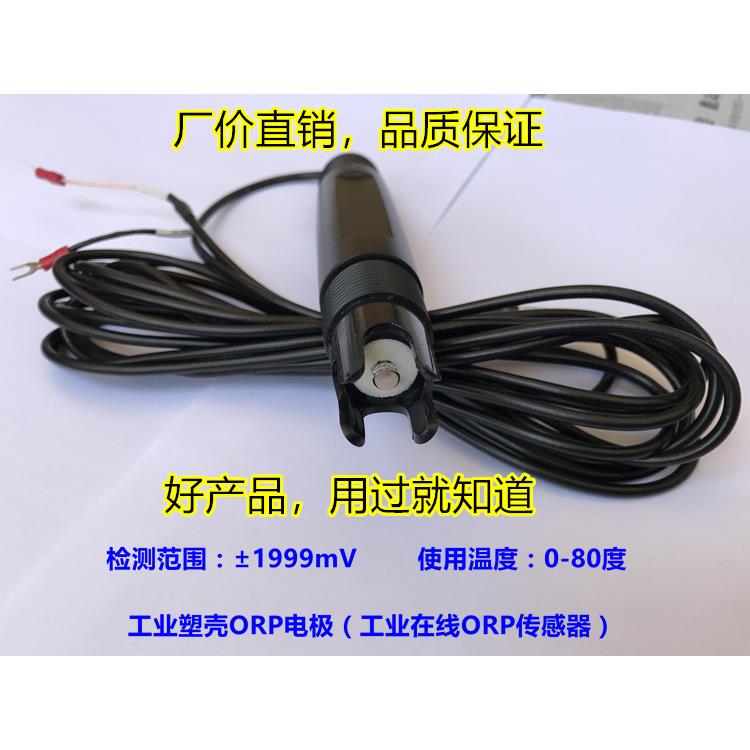 工业线 线上ORP电极 氧化还原电位感测器 ORP监视器 工业ORP SH-1