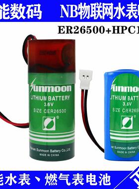 日月ER26500+HPC1520锂亚3.6V电池NB物联网Sunmoon水表燃气表电池