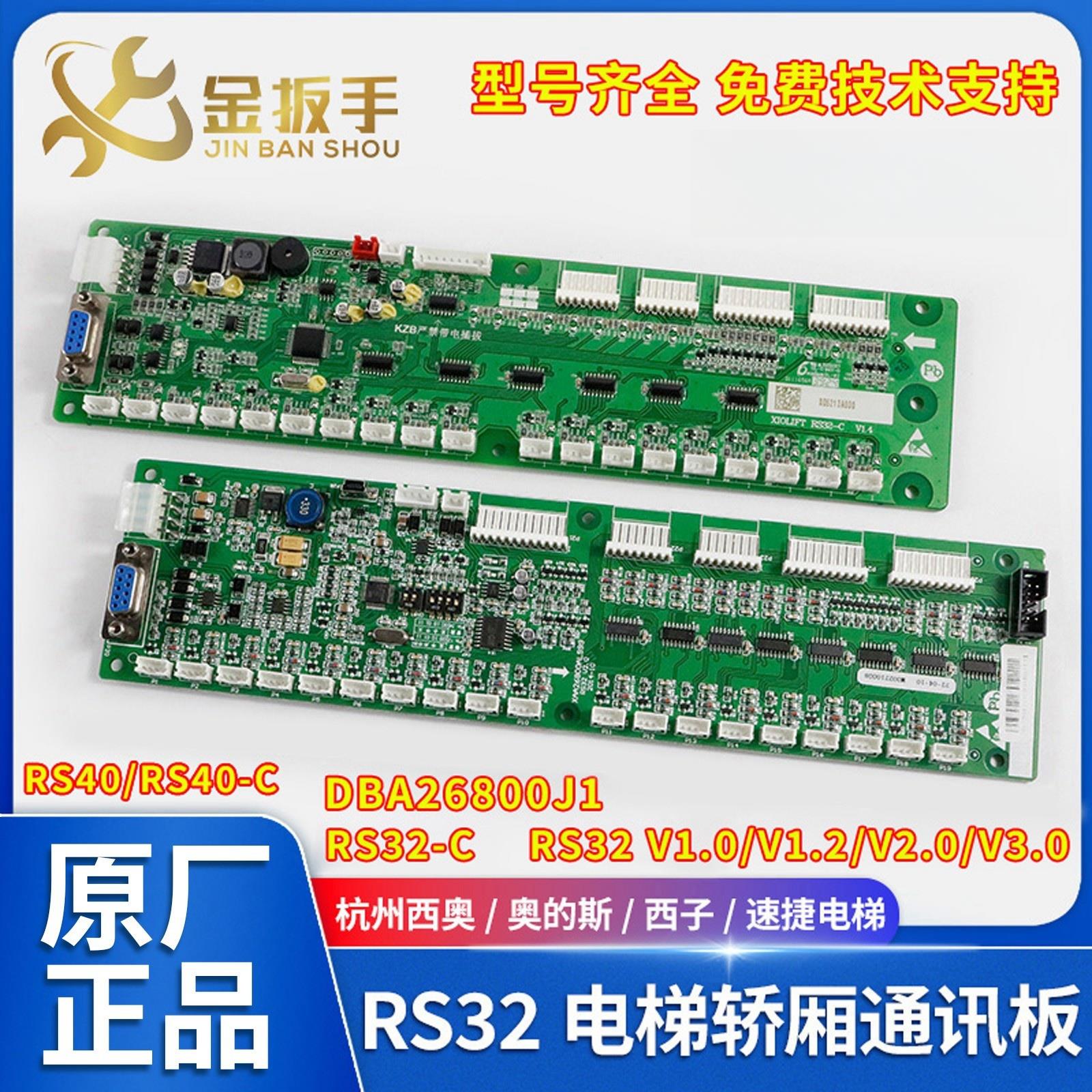 杭州西奥西子奥的斯电梯RS32板RS32-C轿厢通讯板DBA26800J1地址板