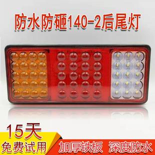 2大货车后尾灯24v挂车12v农用车电子LED防砸大透镜后尾灯总成 140