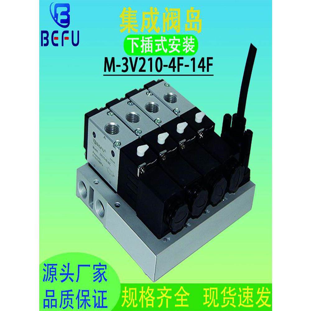 BEFU气动3V210-08电磁阀下插式集成阀岛总线阀板汇流板阀组3V200M