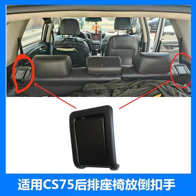 适配CS75/75plus后排座椅靠背调节器收放倒开关肩部解锁扣拉手柄