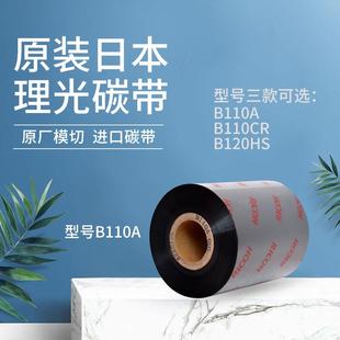 D110C水洗全树脂混合基碳带卷色带 B120HS RICOH理光B110A B110CR