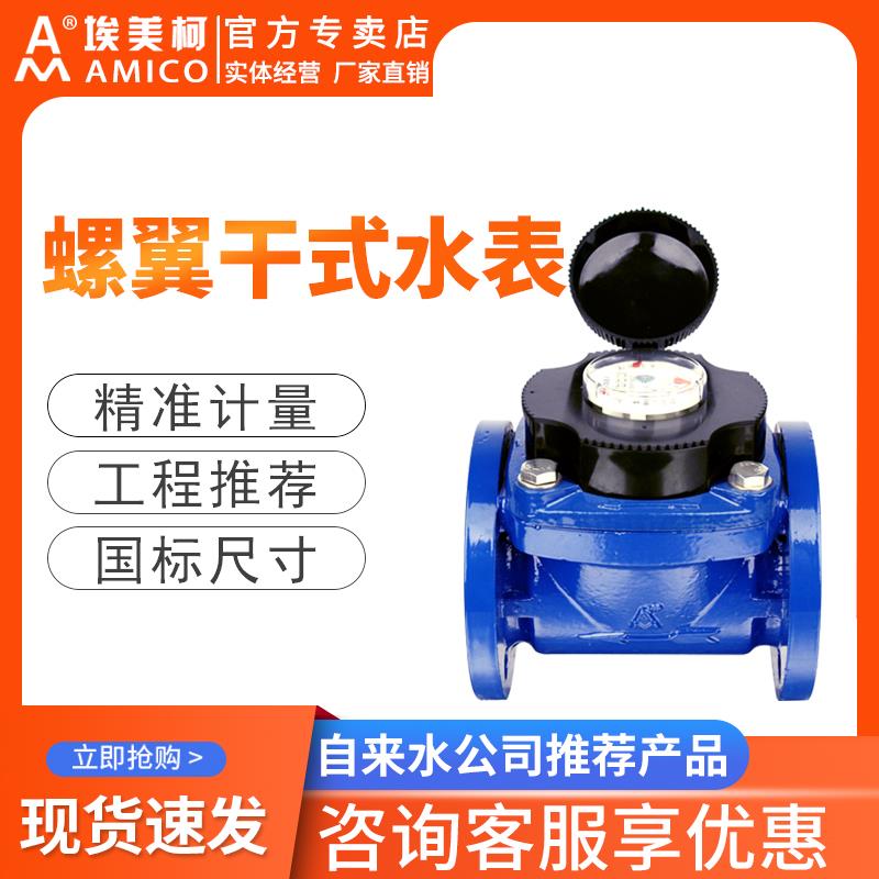 埃美柯法兰水表dn100dn150铁壳螺翼式干式可拆卸芯机械数字冷水表