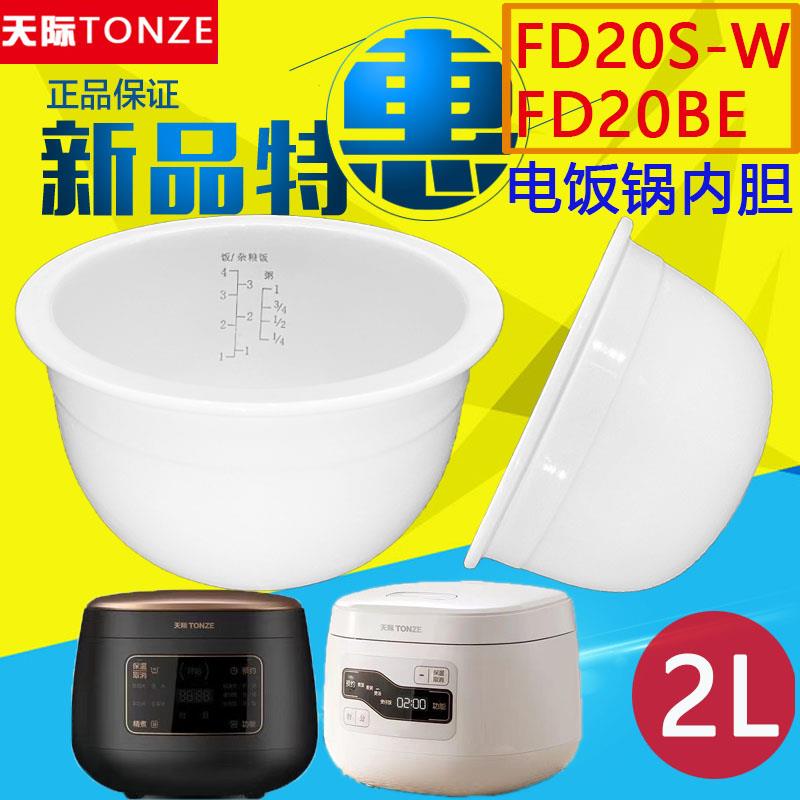 天际电饭煲FD20S-W /FD20BE陶瓷内胆2L煮饭粥煲汤配件电饭锅胆2升