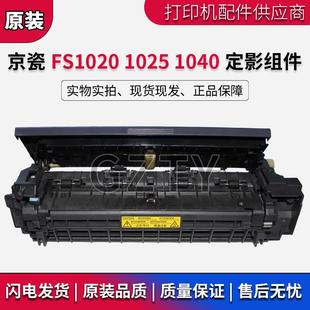 定影组件 京瓷FS1020 1125MFP加热 原装 1025 1040 定影器 1120