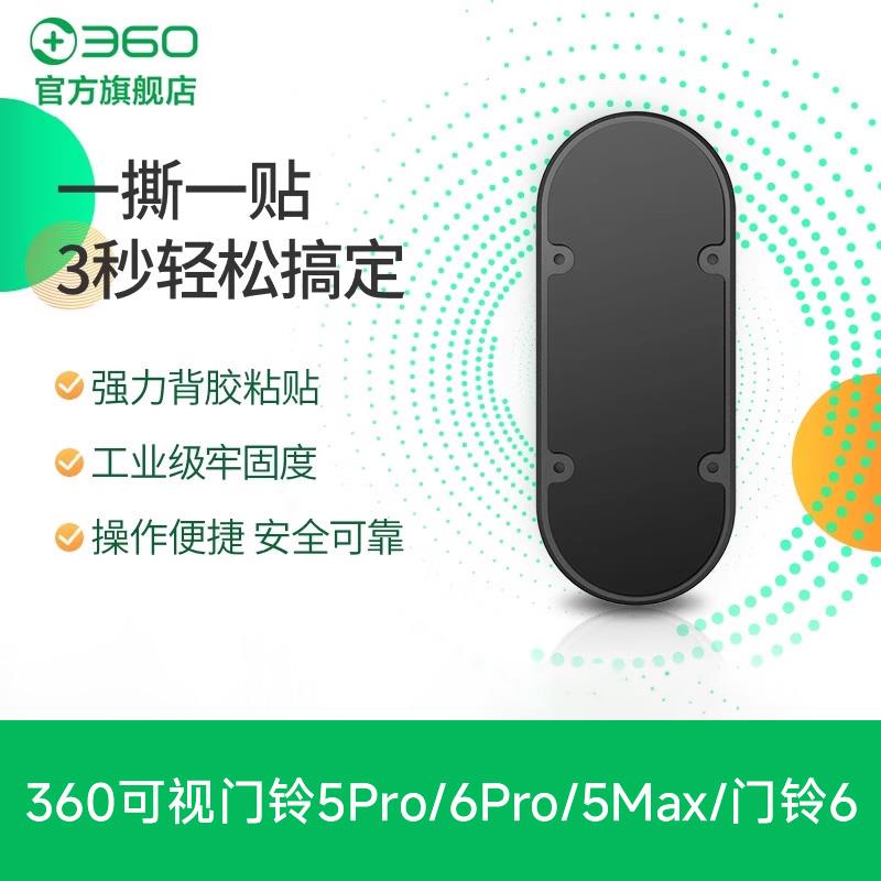 360可视门铃5Pro/6Pro/双摄5Max/门铃6 电子猫眼防盗门镜背面底座