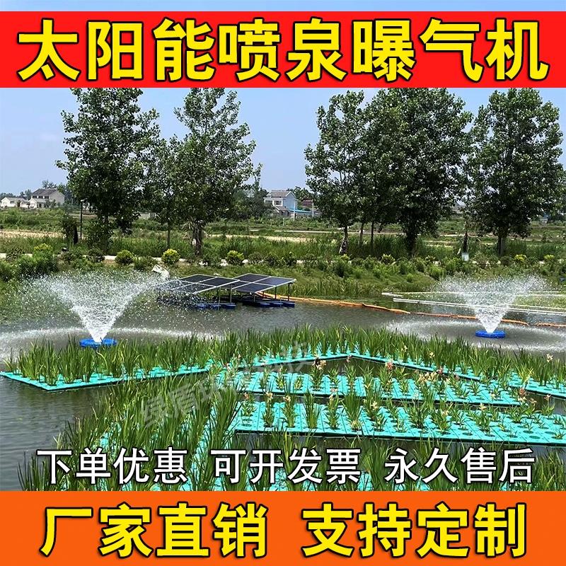太阳能喷泉曝气机微纳米推流市电河道景观湖泊鱼塘增氧机污水治理