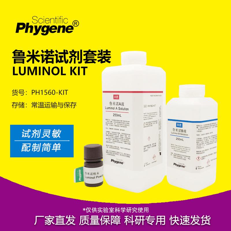 鲁米诺试剂套装Luminol发光氨血痕检测溶液 500mL 科研实验