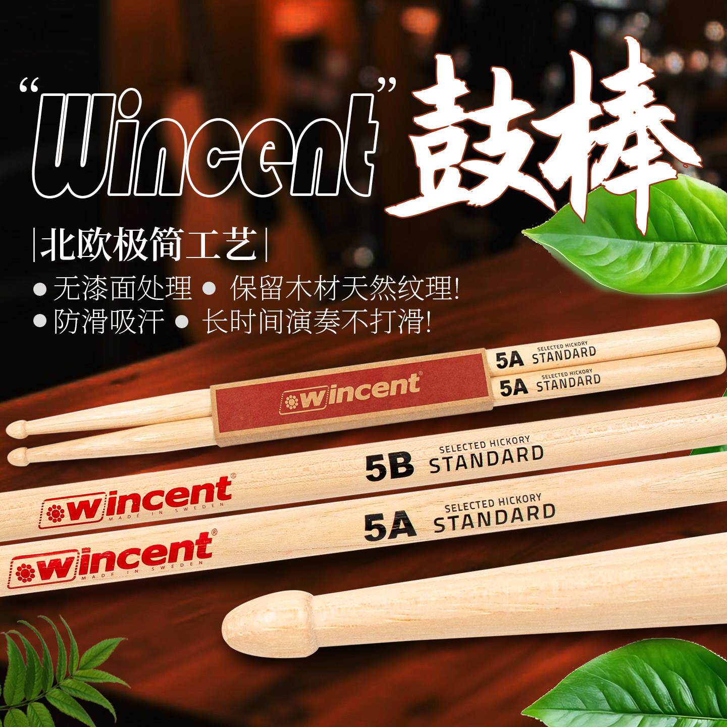 WINCENT架子鼓鼓棒瑞典文森特演奏训练鼓棍山胡桃木5A7A专业鼓槌