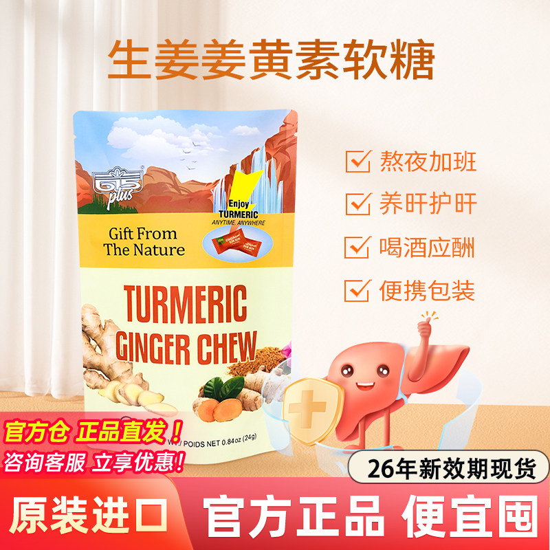 615PLUS生姜姜黄素软糖元气解醒9前后应酬护旰美国进口姜黄糖