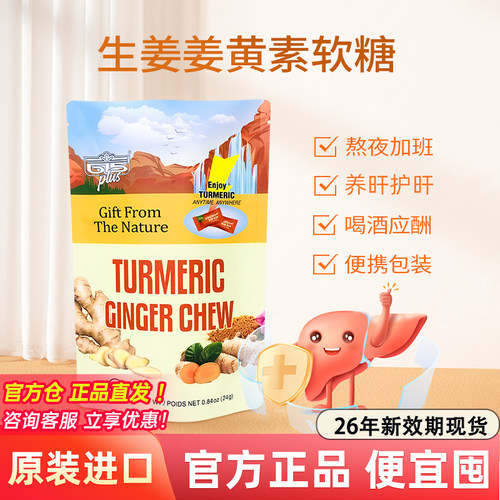 615PLUS生姜姜黄素软糖元气解醒9前后应酬护旰美国进口姜黄糖