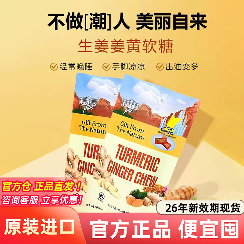 615PLUS姜黄素软糖生姜糖姜汁糖果0添加剂0胶质美国进口三伏姜糖