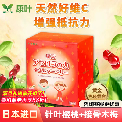 KOHYOH康叶维生素C针叶樱桃接骨木莓粉儿童免维他命C疫力日本进口