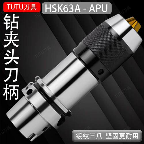 APU钻夹头刀柄HSK63A一体式钻头夹高精度APU08/13/16镀钛加硬金爪
