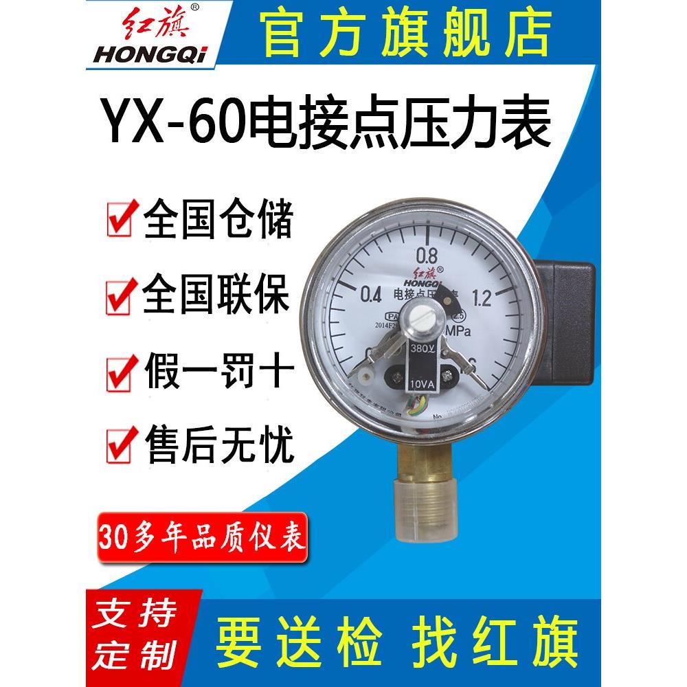 红旗牌仪表YX-60电接点压力表电接点真空压力表水泵水塔控制器