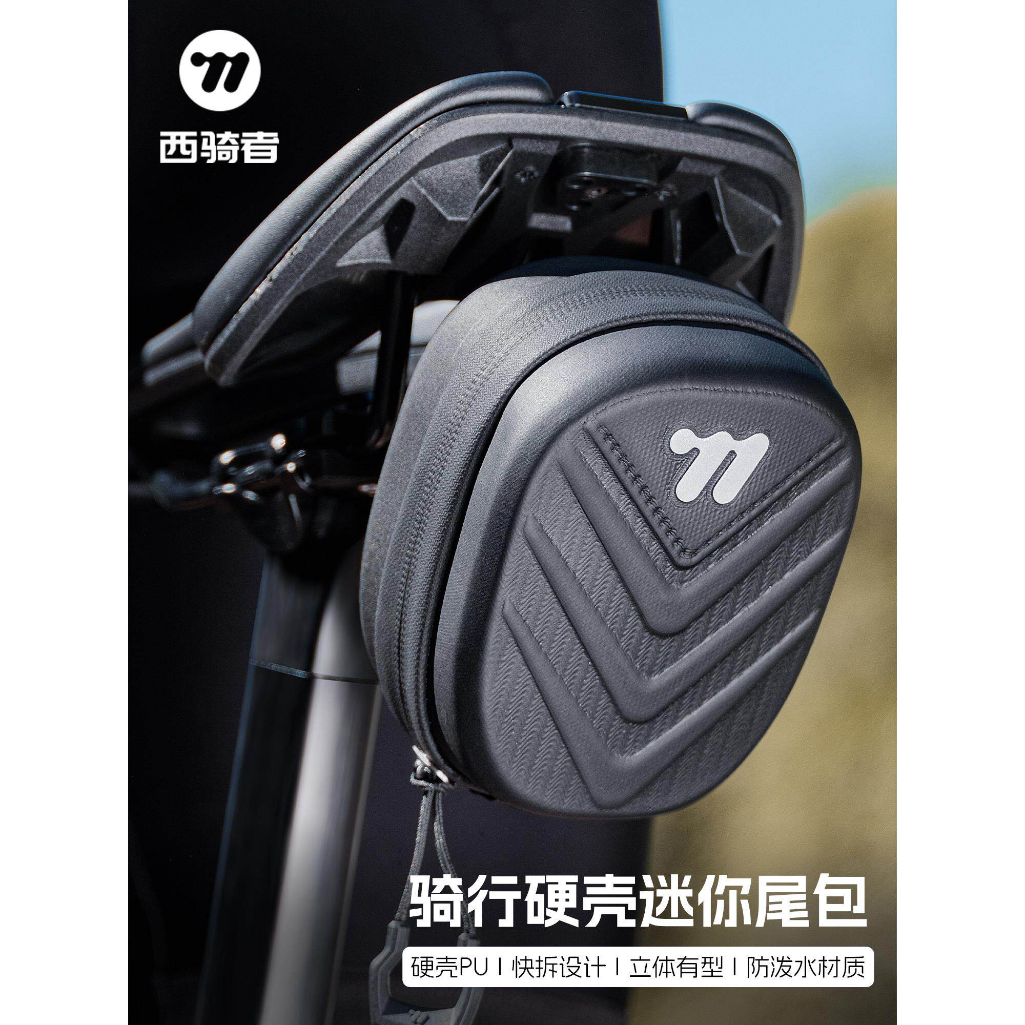 西部骑手自行车袋硬壳尾袋自行车袋Pu防水垫袋公路自行车骑行装备