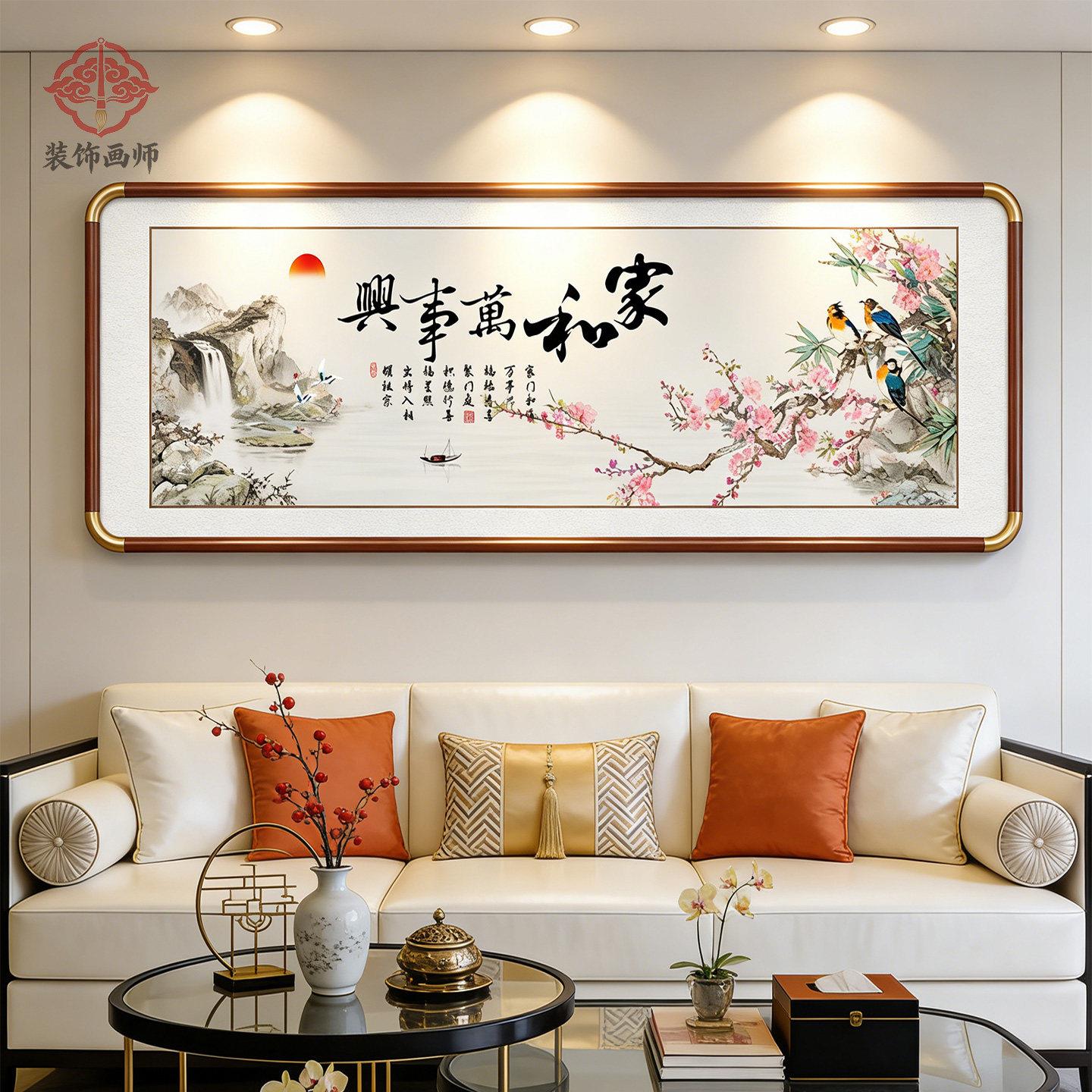家和万事兴中堂装饰画中式沙发背景墙壁挂画2026新款花鸟客厅国画