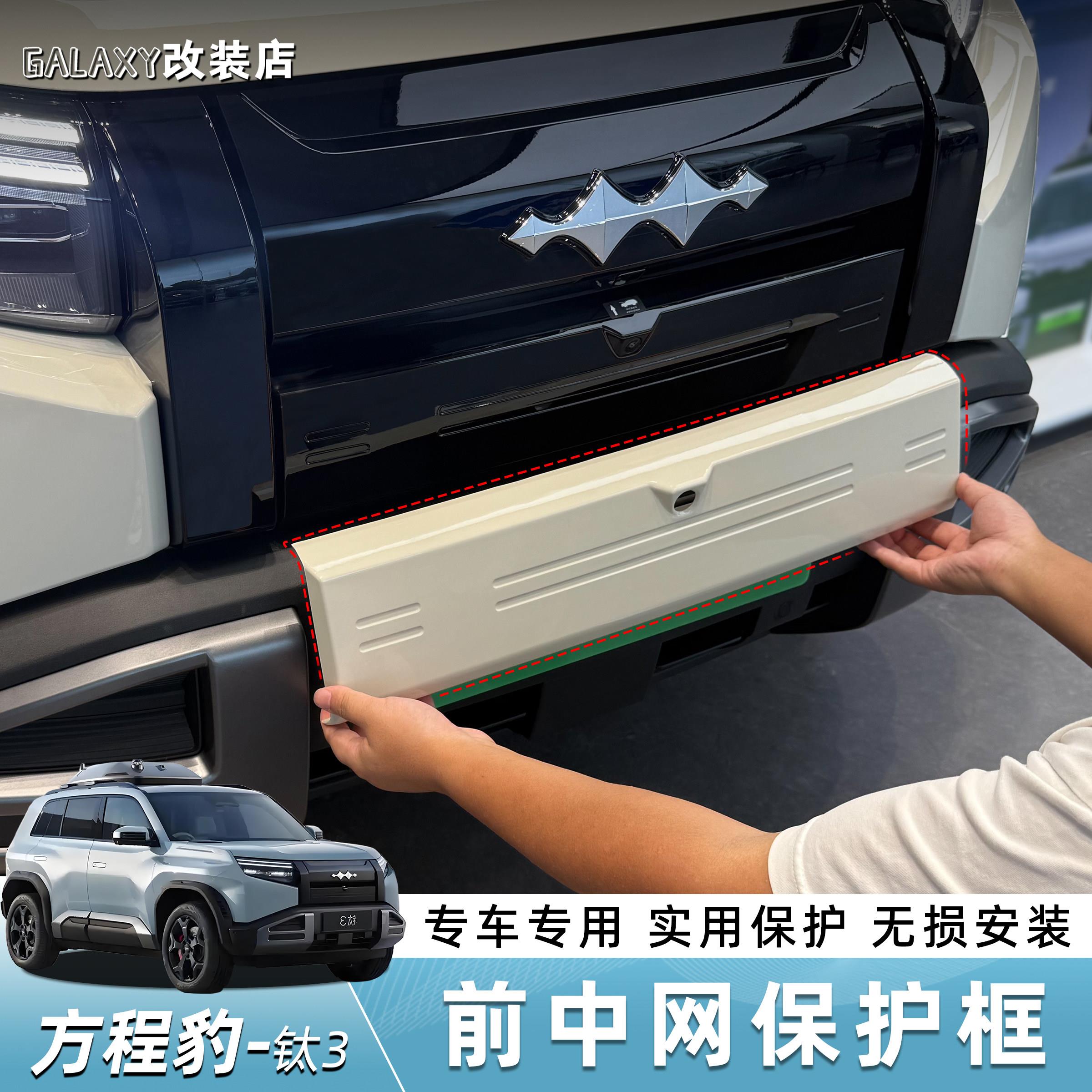 适用于方程豹钛3前中网装饰框保护框前脸装饰板贴纸外观改装配件