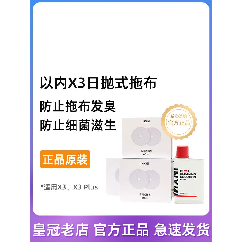 原装以内扫地机器人X3/X5免洗抹布日抛式拖布地面清洁液剂配件