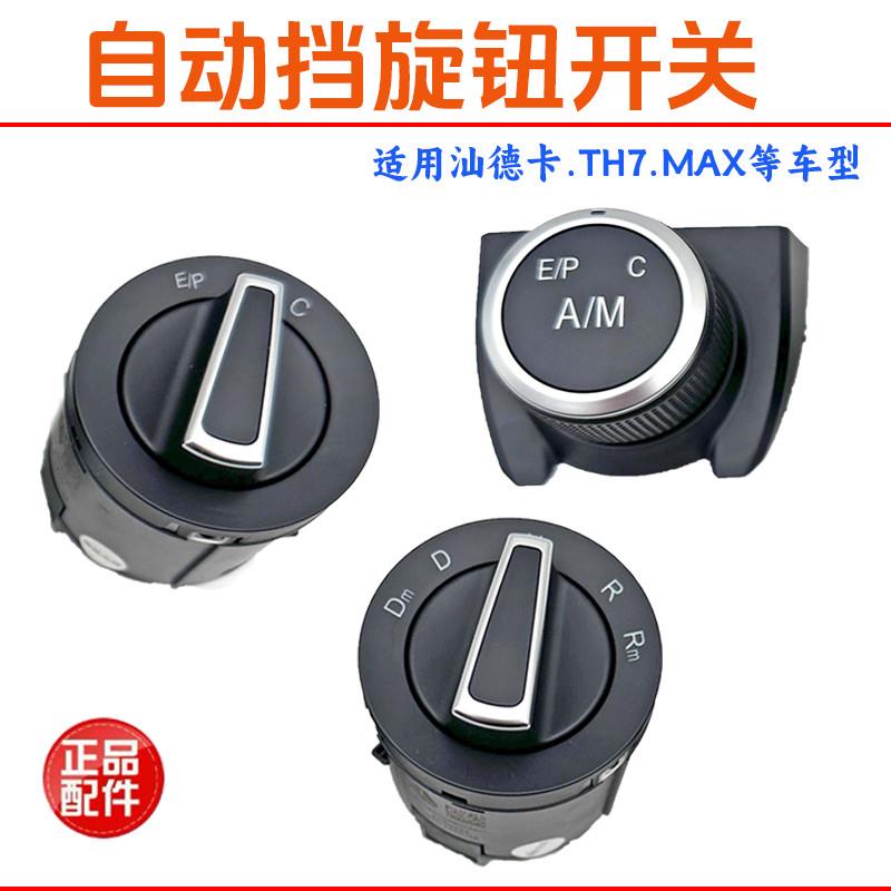 适用重汽汕德卡C7H/G7S自动挡换档旋钮开关C9H电器配件
